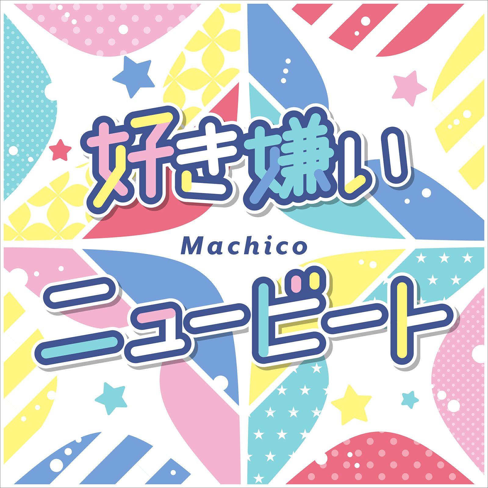 Machico、デジタルシングルリリース！2種類の“かわいい”を自由に詰め込んだデジタルシングル「有頂天」「好き嫌いニュービート」を語る - 画像一覧（1/4）