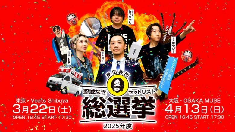 岸田教団＆THE明星ロケッツ2025年度「聖域なきセットリスト総選挙」ワンマンライブ開催決定！