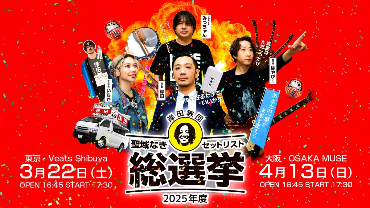 岸田教団＆THE明星ロケッツ2025年度「聖域なきセットリスト総選挙」ワンマンライブ開催決定！