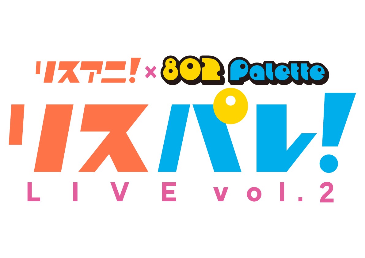 「リスアニ！」×「802 Palette」による「リスパレ！LIVE vol.2」が2025年2月22日（土）・23日（日）に心斎橋BIGCATにて開催決定！出演アーティストも発表 - 画像一覧（1/3）