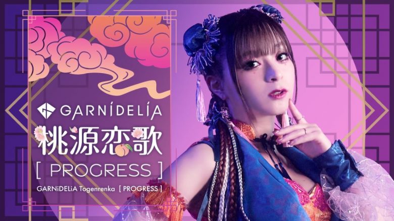 GARNiDELiA、待望のオールタイムベストアルバム『GRND THE BEST PROGRESS』より「桃源恋歌 [PROGRESS]」が配信開始！