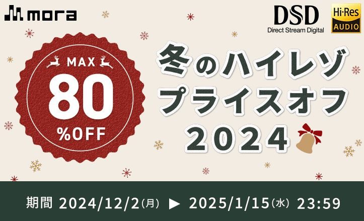 「mora」冬のハイレゾプライスオフ2024開催！1月15日までハイレゾ音源1,500タイトル以上がMAX80%オフに！