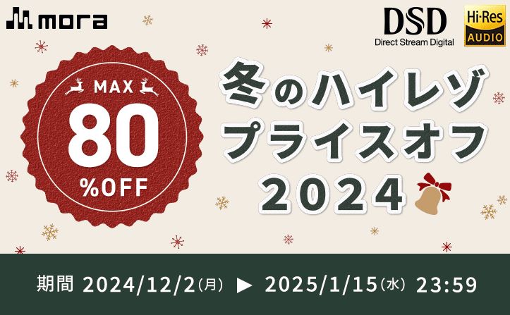 「mora」冬のハイレゾプライスオフ2024開催！1月15日までハイレゾ音源1,500タイトル以上がMAX80%オフに！