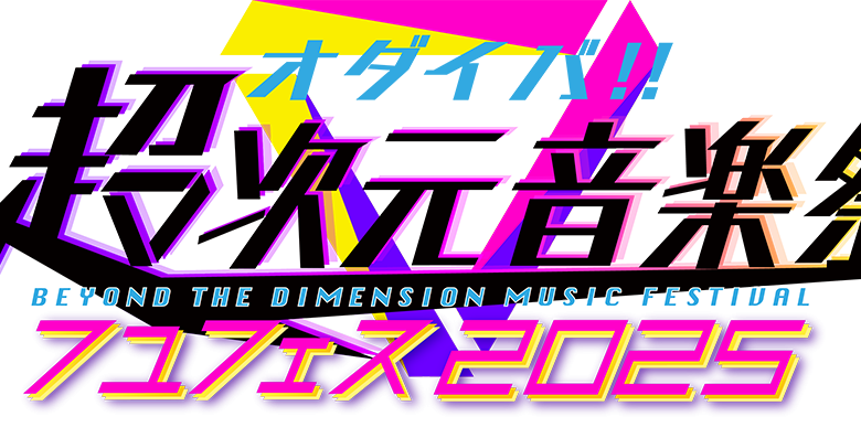 「オダイバ!!超次元音楽祭フユフェス2025」2月23日（日）開催＆出演者発表！