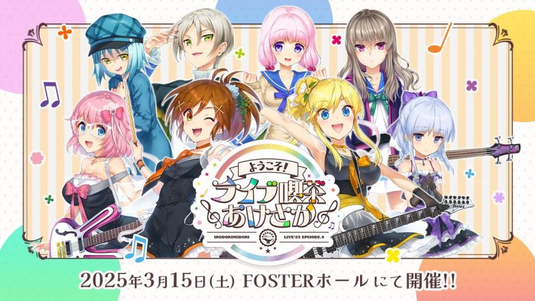 『イロドリミドリ』3年ぶりのワンマンライブ開催決定！チケットオフィシャル先行スタート！