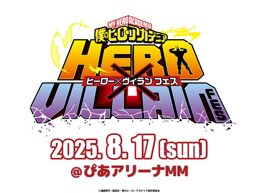 ヒーローと敵<ヴィラン>8名のキャストが集結!!ヒロアカスペシャルイベント『僕のヒーローアカデミアヒーロー×ヴィランフェス』8月17日開催決定！