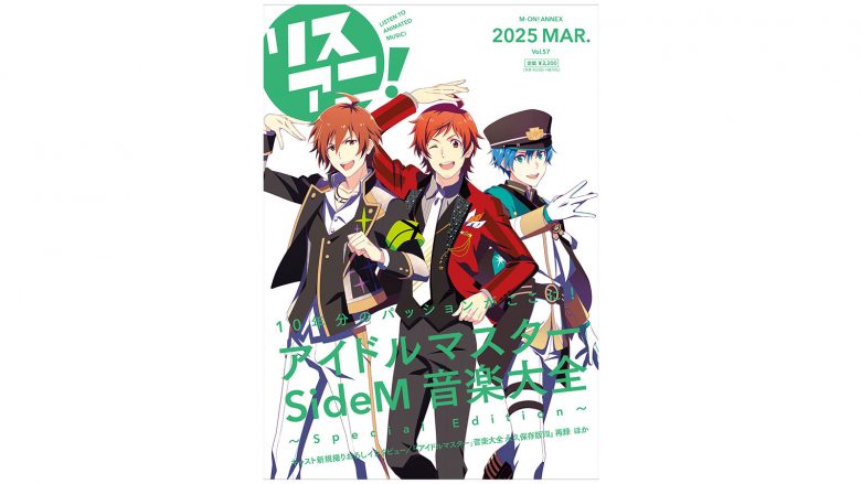 再録記事に加え、新規撮りおろしインタビューも多数掲載！「アイドルマスター SideM」の10年を1冊に詰め込んだ『リスアニ！Vol.57「アイドルマスター SideM」音楽大全 ～Special Edition～』が2025年3月12日（水）に発売決定！