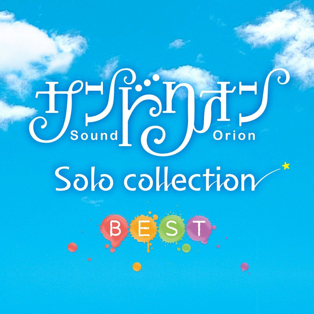 サンドリオン、ソロコレクションを集めた配信アルバム『サンドリオン Solo collection BEST』12月25日より配信スタートが決定！ - 画像一覧（2/3）