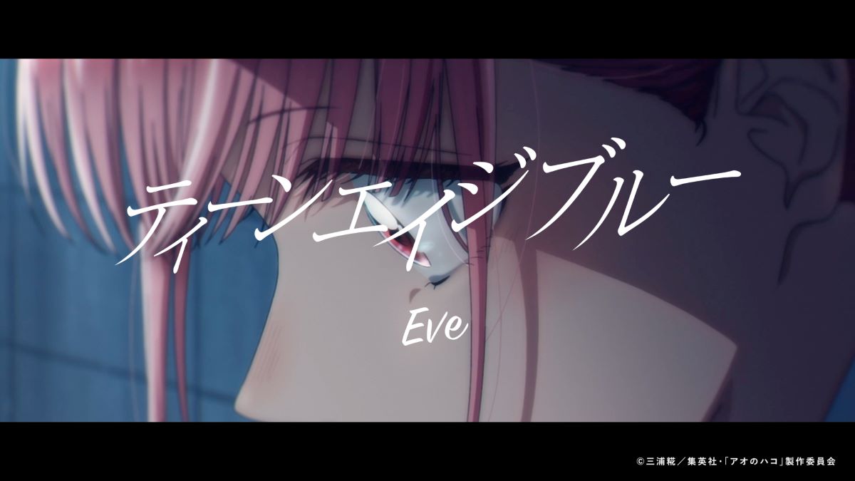 Eve、TVアニメ『アオのハコ』の本編映像を使用した「ティーンエイジブルー」MVを公開！