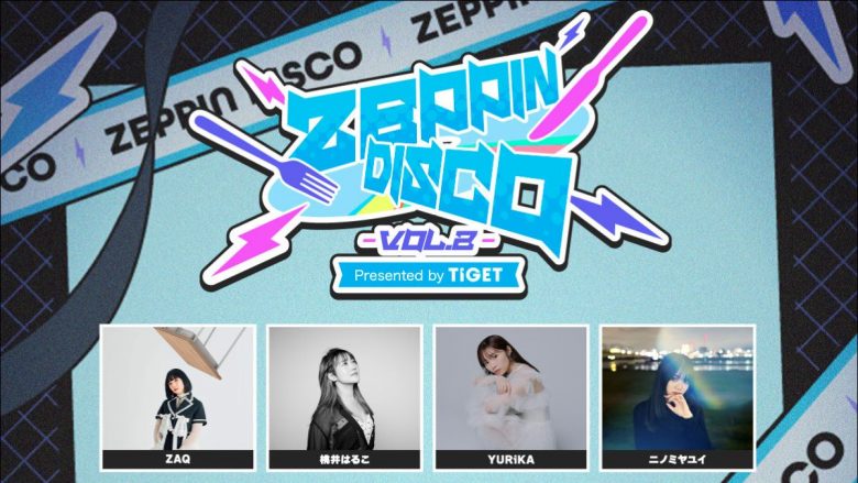 前島麻由、ルミナスウィッチーズ、ARCANA PROJECT出演決定！人気アニソンシンガー多数出演！「ZEPPIN DISCO Vol.2」2次先行チケットTIGETにて販売開始