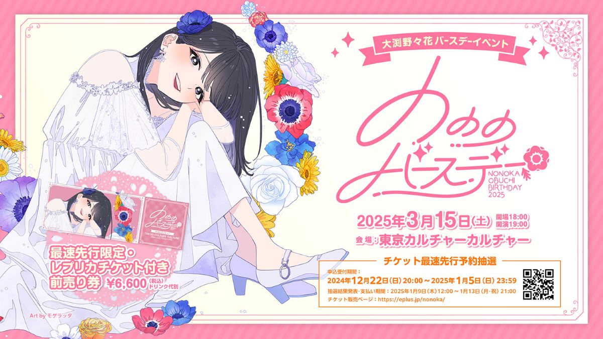 大渕野々花、自身初のバースデーイベント「のののバースデー」2025年3月15日に開催決定！2月発売の2ndシングル「最上級の心」通常盤ジャケット写真も解禁！ - 画像一覧（2/6）