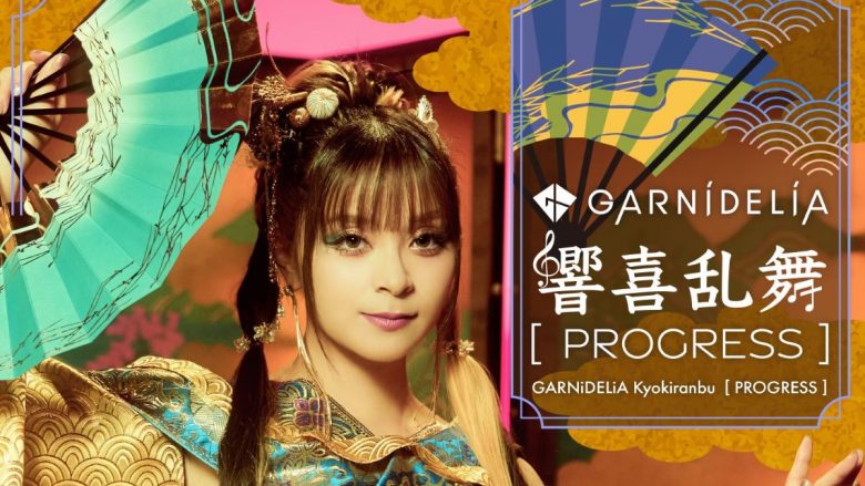 GARNiDELiAのベストアルバムから「狂喜乱舞 [PROGRESS]」が先行配信開始！そして絢爛豪華なMVも公開決定！