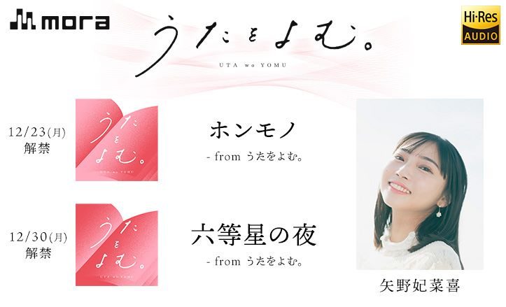 mora独占配信 新感覚音声コンテンツ、ハイレゾ×歌詞朗読「うたをよむ。」今回の“うたよみびと”は声優・矢野妃菜喜！