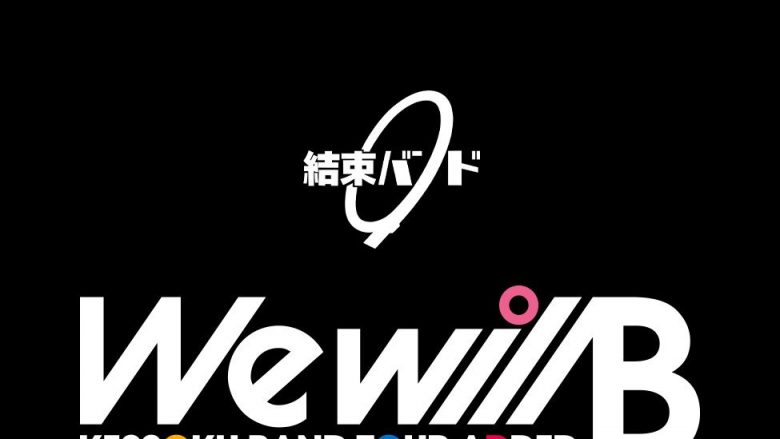 “結束バンド” 初のアリーナワンマンライブ！追加公演の模様を全国47都道府県の映画館さらに香港・台北・台中・高雄・ソウルの映画館に生中継！