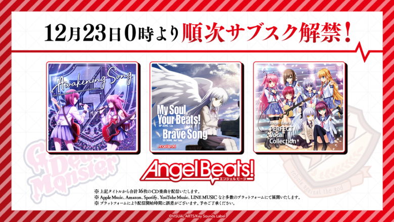 『Angel Beats!』『Girls Dead Monster』に関連するCD楽曲が、順次ストリーミング配信開始！