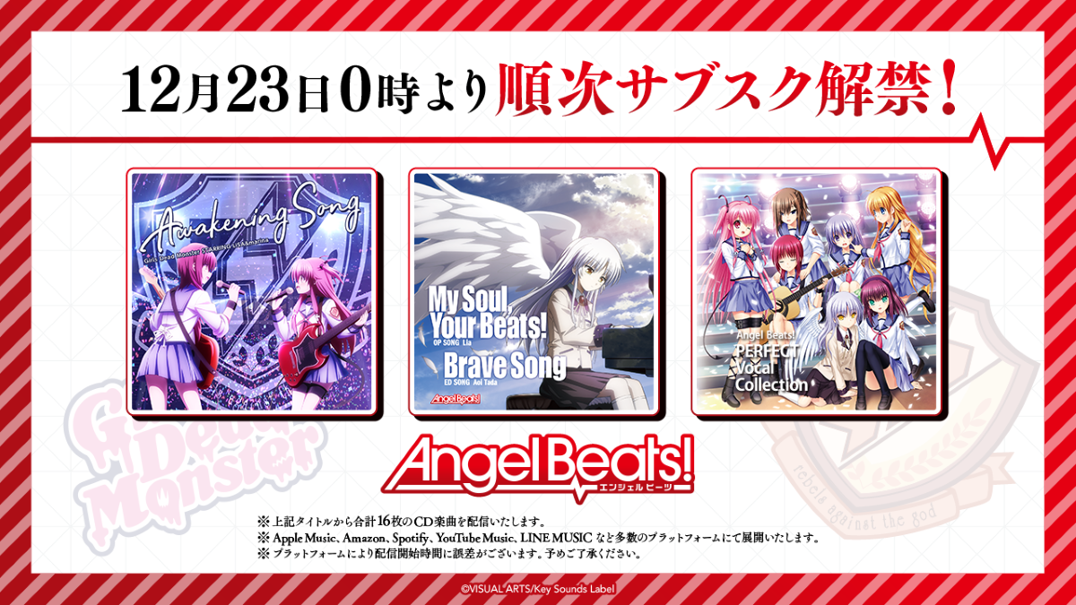 『Angel Beats!』『Girls Dead Monster』に関連するCD楽曲が、順次ストリーミング配信開始！