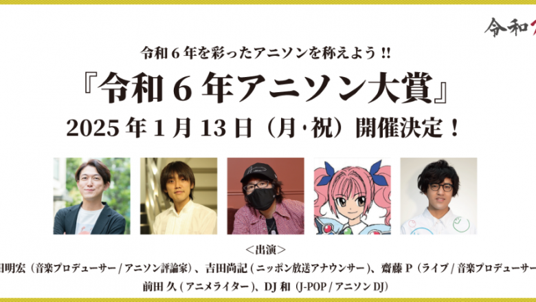 令和6年のアニソンを讃えよう！25年1月13日（月・祝）開催、令和6年アニソン大賞のノミネート楽曲、ユーザー投票賞などが発表！