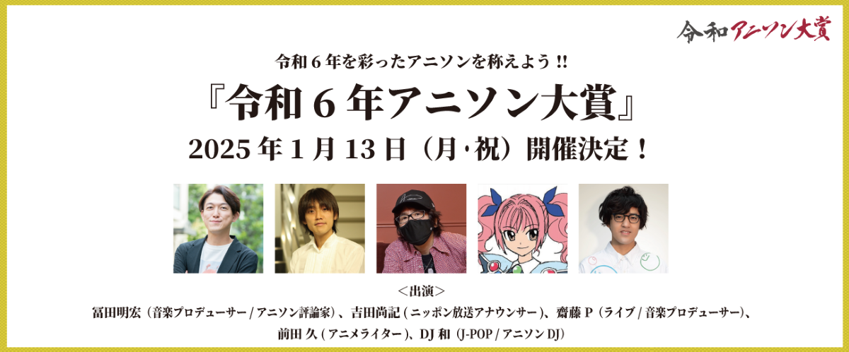 令和6年のアニソンを讃えよう！25年1月13日（月・祝）開催、令和6年アニソン大賞のノミネート楽曲、ユーザー投票賞などが発表！