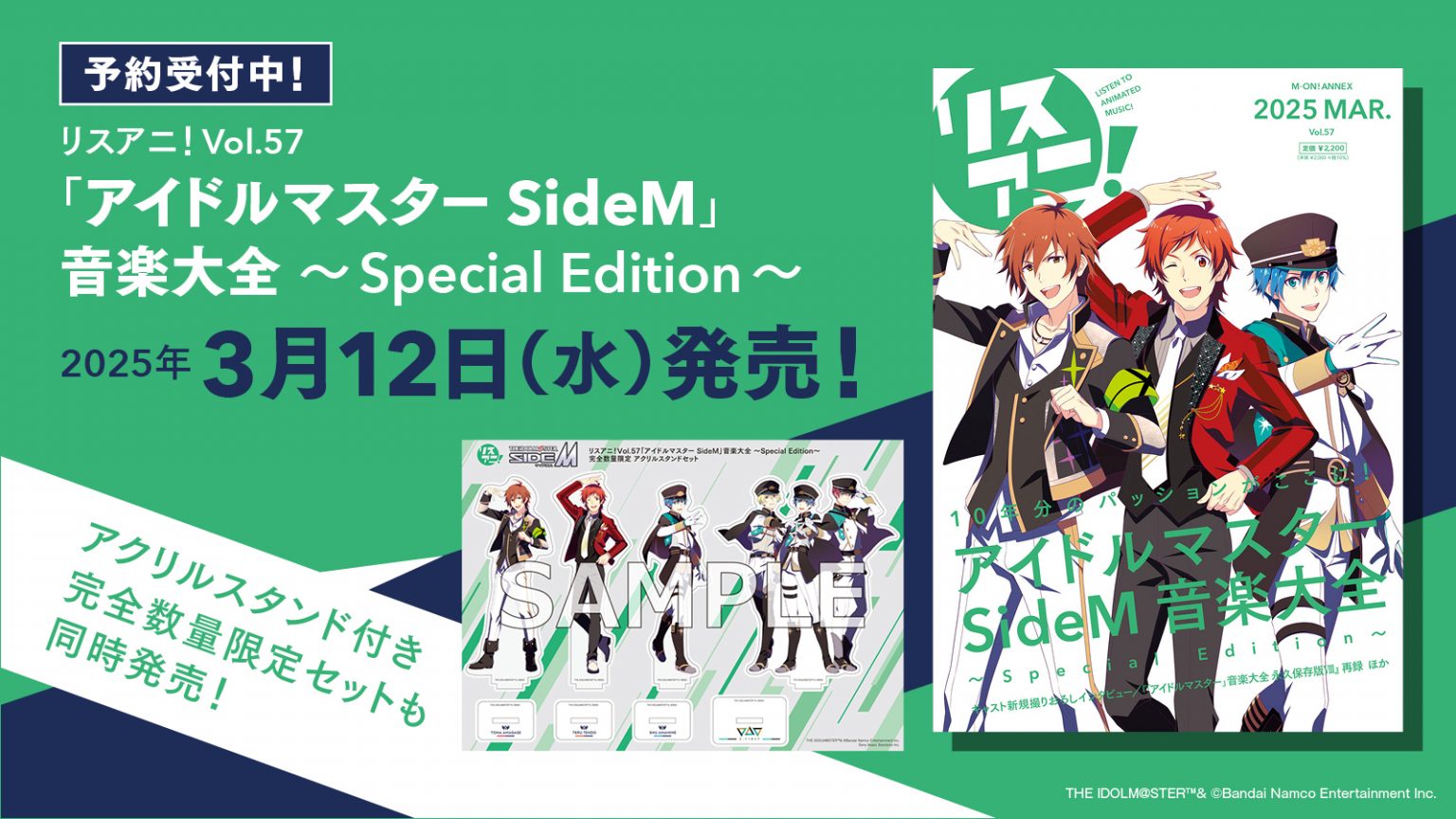 再録記事に加え、新規撮りおろしインタビューも多数掲載！「アイドルマスター SideM」の10年を1冊に詰め込んだ『リスアニ！Vol.57「アイドルマスター SideM」音楽大全 ～Special Edition～』が2025年3月12日（水）に発売決定！