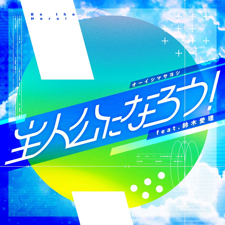 オーイシマサヨシ、ゲストボーカルの鈴木愛理とゴルフウェアを身に纏い踊る！新曲「主人公になろう！feat.鈴木愛理」ミュージックビデオが公開！ - 画像一覧（1/3）