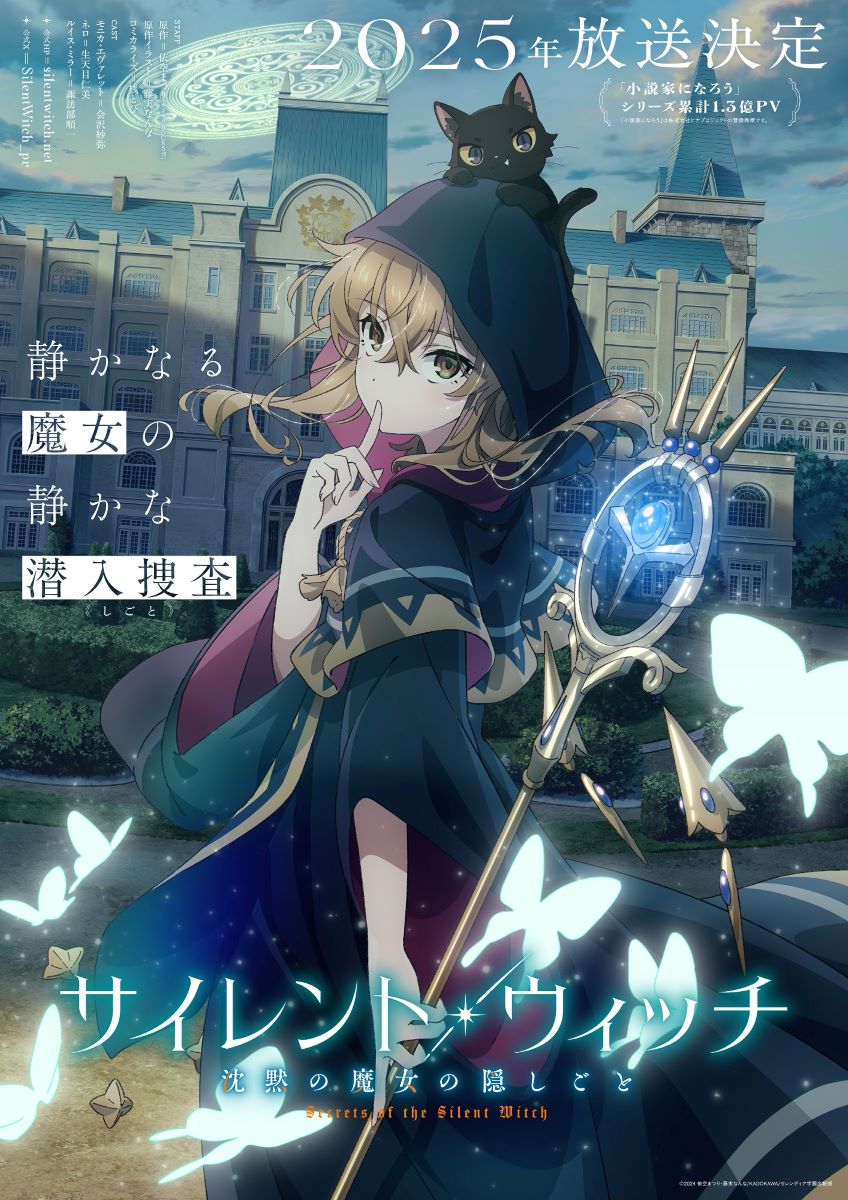 2025年放送決定！アニメ『サイレント・ウィッチ　沈黙の魔女の隠しごと』ティザーPV＆ティザービジュアル解禁！