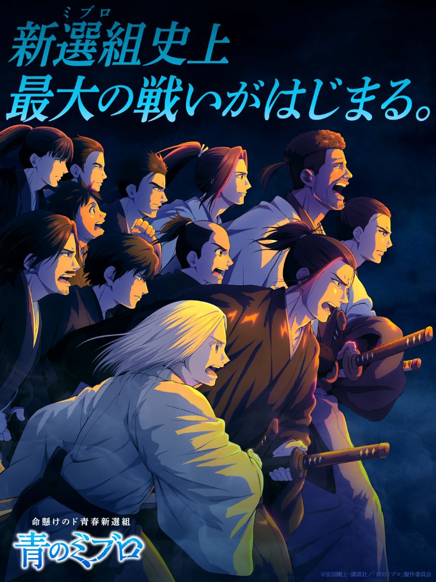 TVアニメ『青のミブロ』、1月11日(土)から第2クール「血の立志団編」開幕！OPテーマが梅田サイファー「OOKAMI」に決定！＆第2クールキービジュアル・PV解禁！