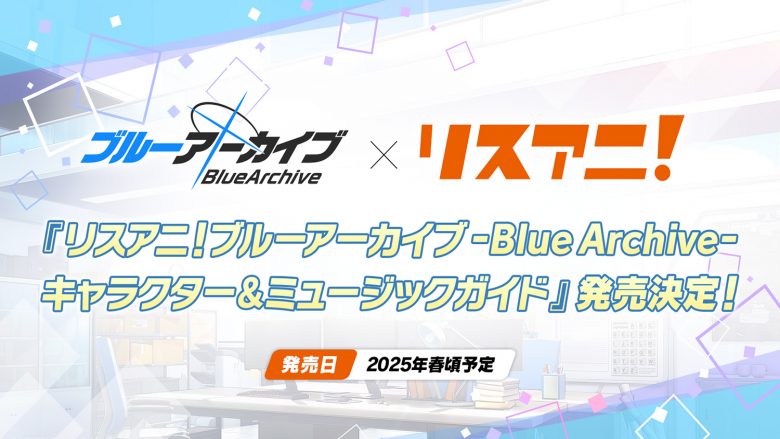 『ブルーアーカイブ』の魅力を1冊に凝縮！「リスアニ！ブルーアーカイブ –Blue Archive- キャラクター＆ミュージックガイド」発売決定！