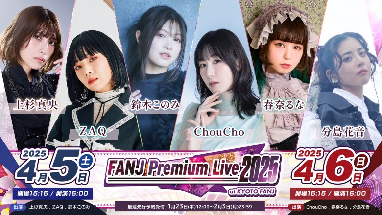 京都で行われるスタンディングアニソンフェス、「FANJ Premium Live」が6年ぶりの復活開催決定！