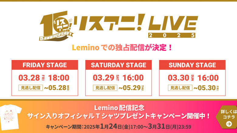 日本武道館にて開催された“リスアニ！LIVE 2025”の模様がLeminoにて独占配信決定！