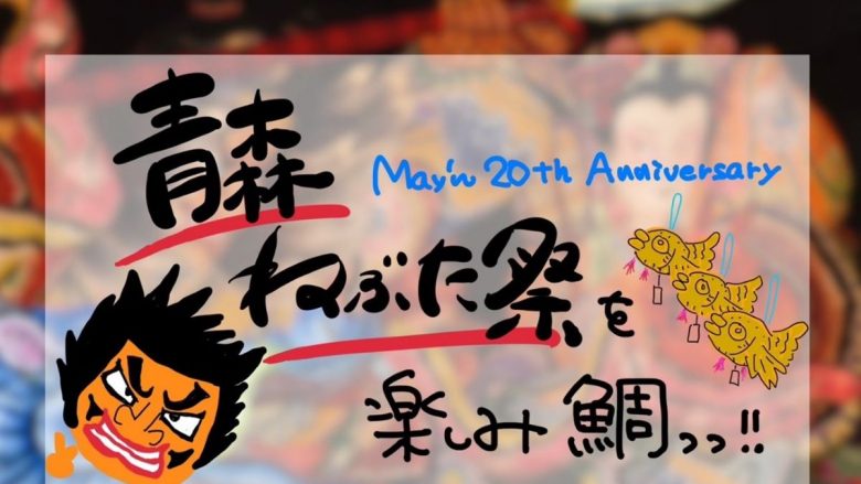 メジャーデビュー20周年 May’nが青森ねぶた祭の夢のコラボが実現！レコーディングに参加出来る 『愛が爆発！ねぶたファンソング』やスペシャルライブの開催も決定