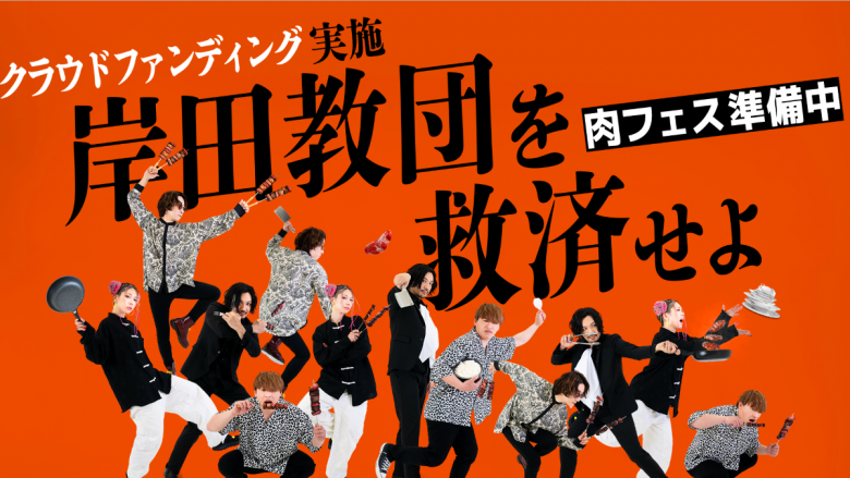 岸田教団＆THE明星ロケッツ、「肉フェスに”便乗”した野外ワンマンライブ」クラウドファンディング始動