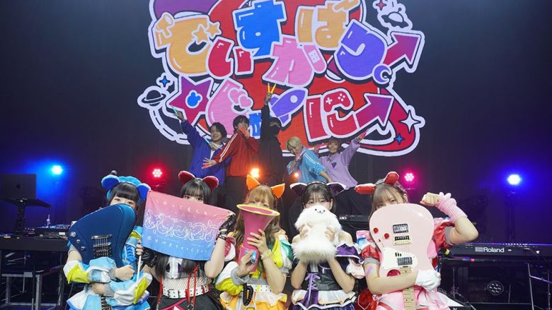 夢限大みゅーたいぷとして2度目のナンバリングライブをZepp Shinjuku (TOKYO)にて開催！2nd Singleや3rd LIVEなどの新情報も発表！ 　