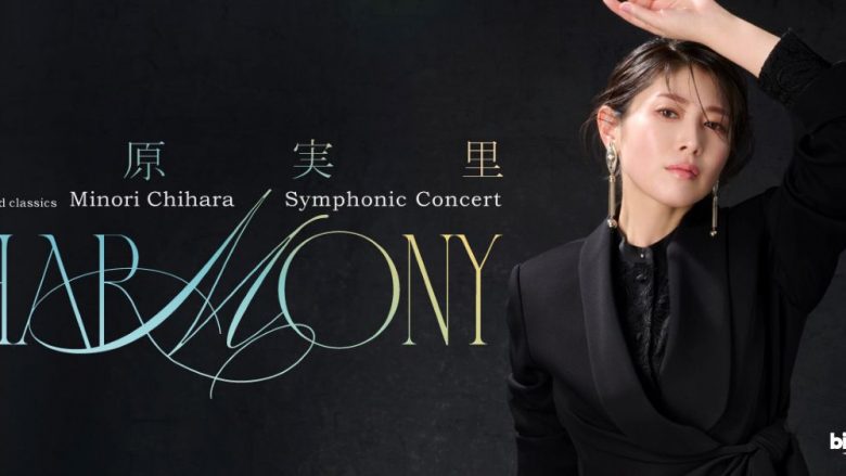 茅原実里、ビルボードクラシックスでフルオーケストラ公演が実現！「茅原実里 Symphonic Concert “Harmony”」開催決定！