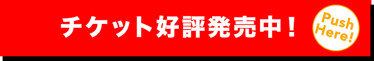 チケット一般発売は9/5（土）10:00～START！