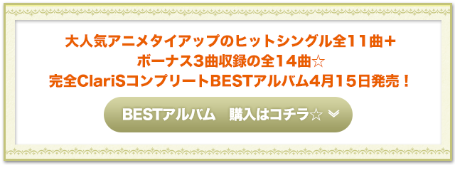 大人気アニメタイアップのヒットシングル全11曲＋ボーナス3曲収録の全14曲☆完全ClariSコンプリートBESTアルバム4月15日発売！