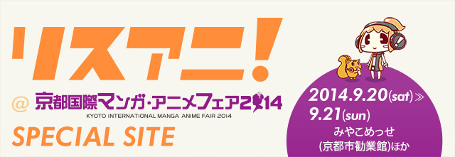 リスアニ！@京都国際マンガ・アニメフェア2014