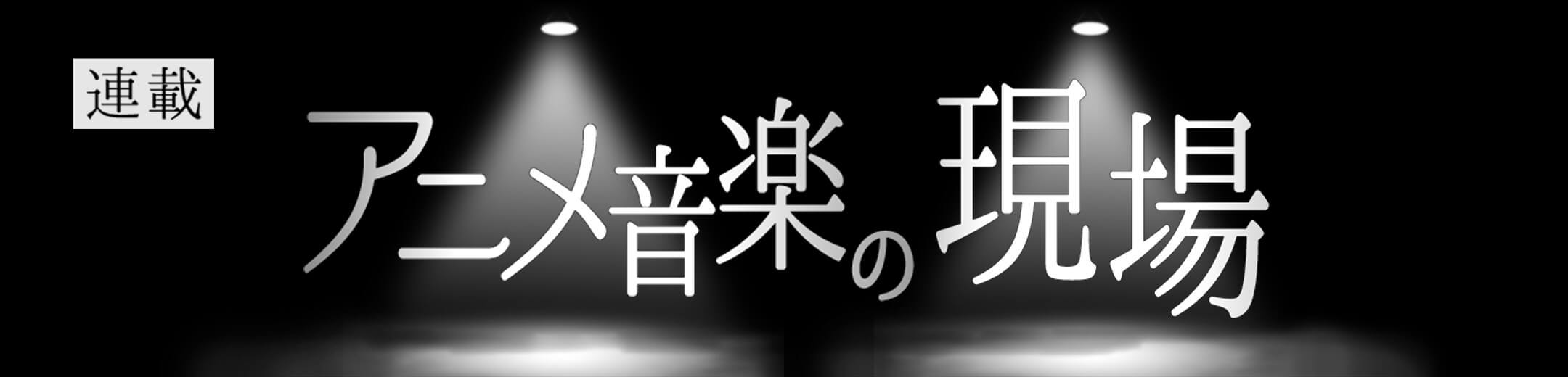 【連載】アニメ音楽の現場