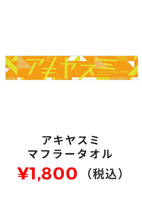 マフラータオル 1,800円