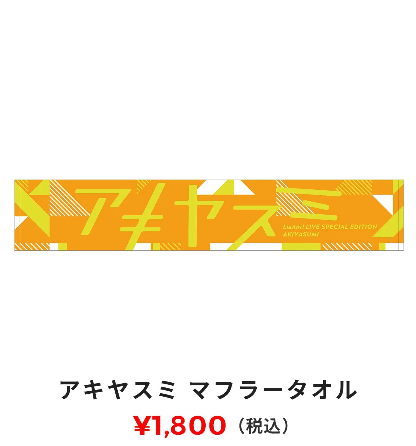 マフラータオル 1,800円