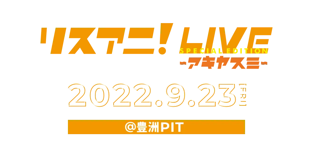 "リスアニ！LIVE SPECIAL EDITION ハルヤスミ at 北海道" 2020年3月7日(土)にカナモトホール(札幌市民ホール)で開催決定！