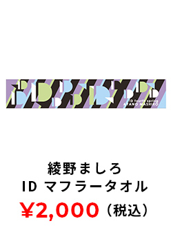 ID マフラータオル 2000円(税込み)