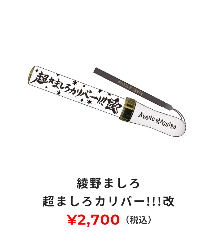 超ましろカリバー!!!改 2700円(税込み)