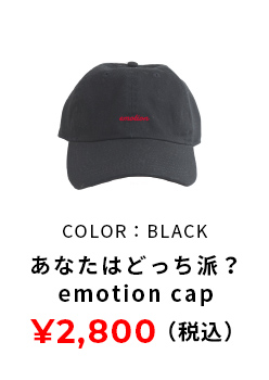 あなたはどっち派？ emotion cap 黒色 2800円(税込み)