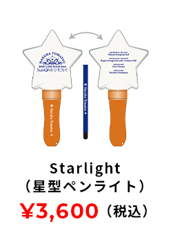 Starlight（星型ペンライト） 3600円(税込み)