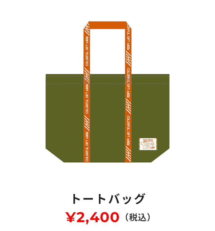 トートバッグ 2400円(税込み)