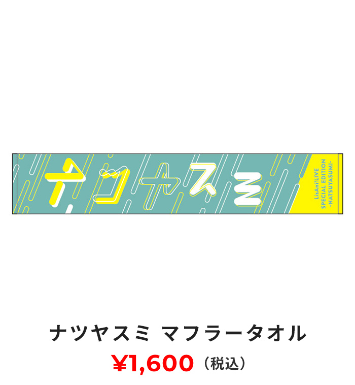 ナツヤスミ マフラータオル 1600円