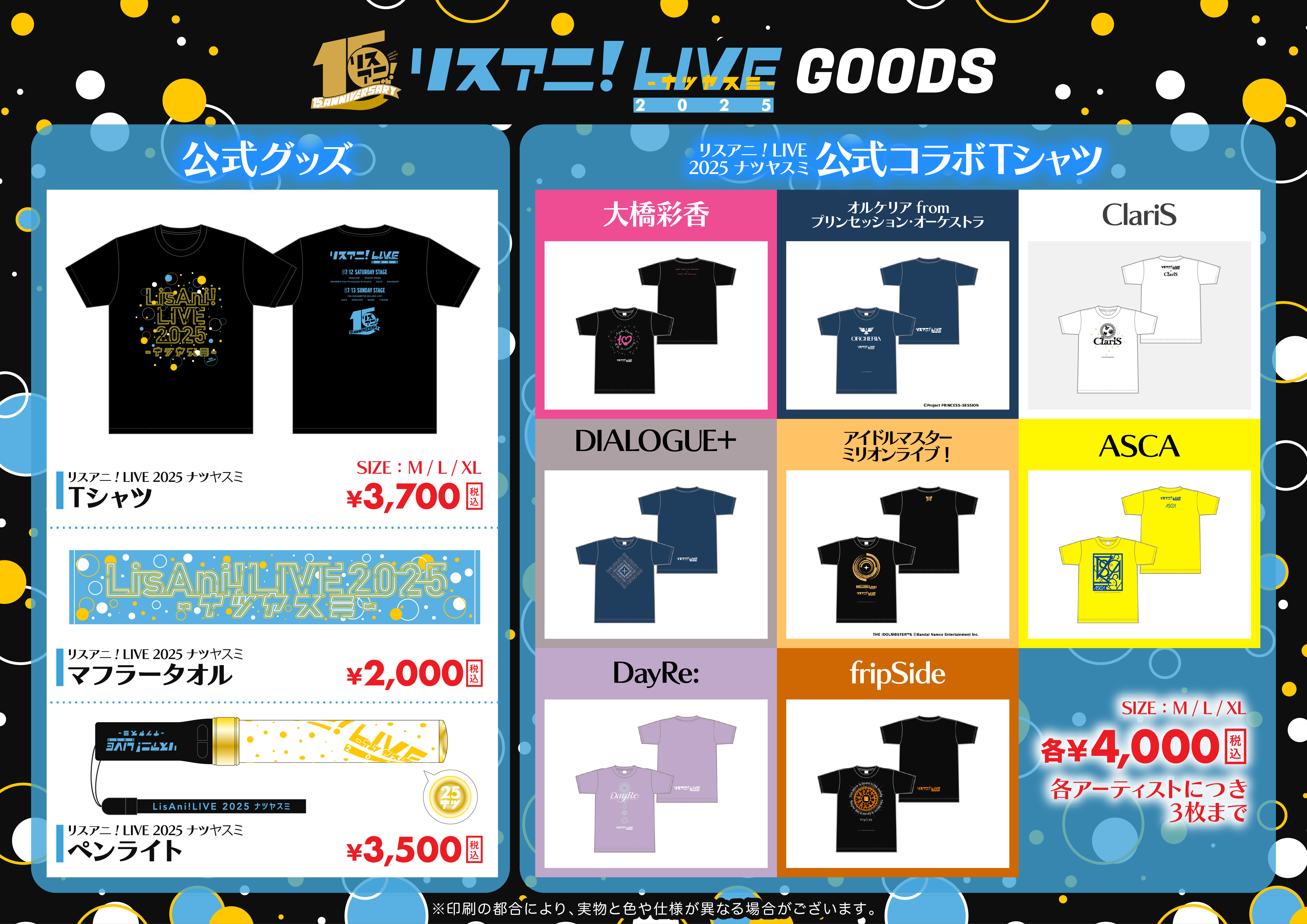 「リスアニ!LIVE 2025 ナツヤスミ」公式グッズ/公式コラボTシャツ