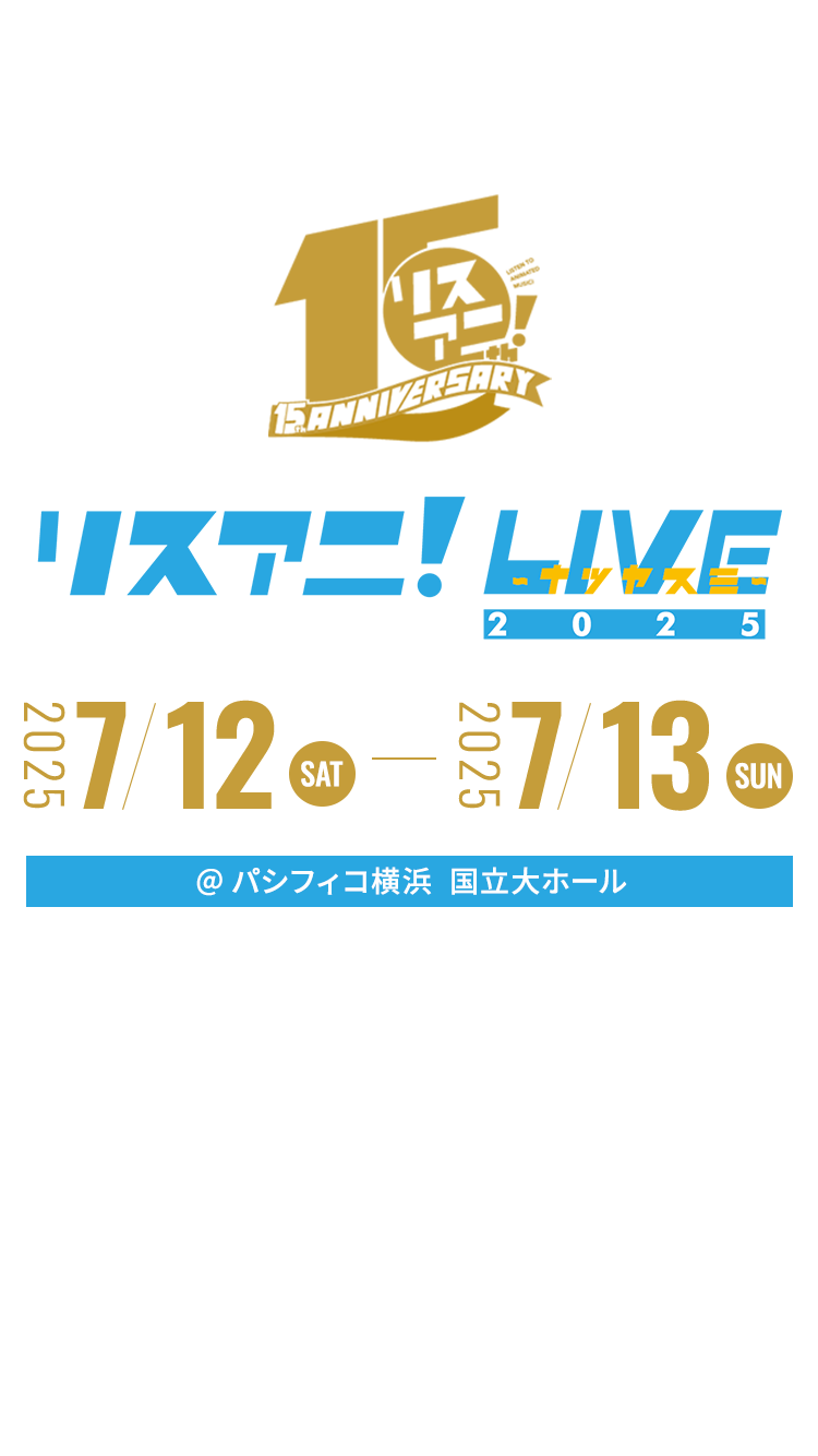 リスアニ!LIVE 2025 ナツヤスミ