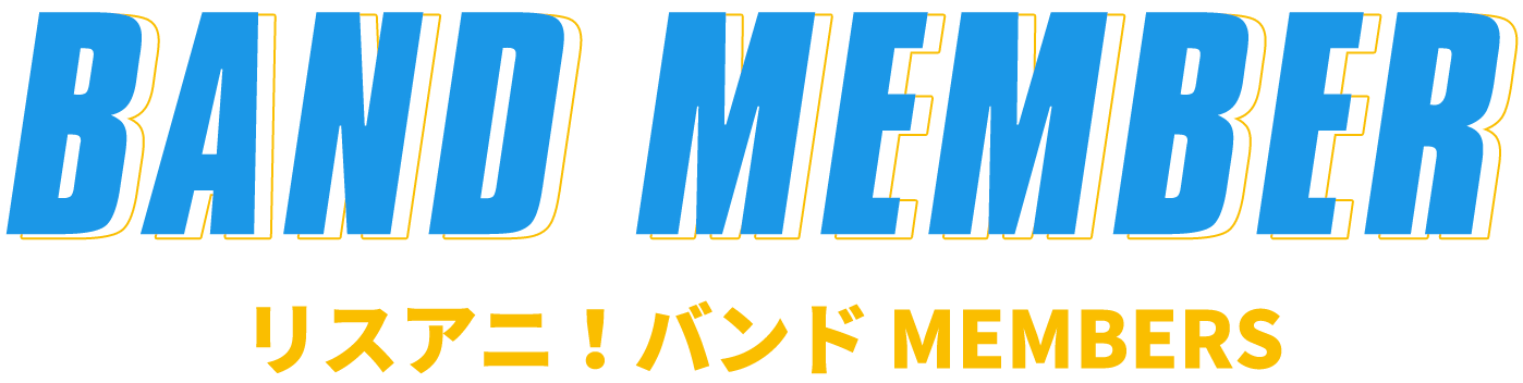 リスアニ!バンド MEMBERS