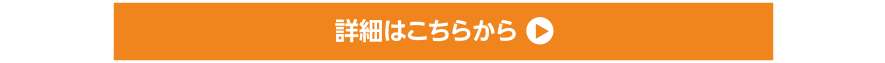 詳細はこちらから